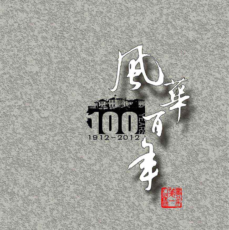 风华百年3.jpg
