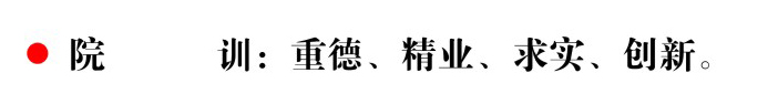 院训.jpg