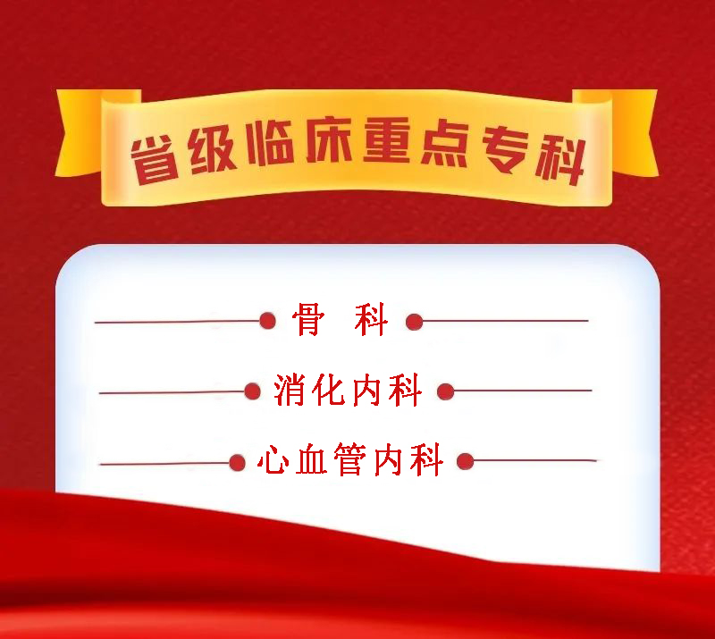 省级临床重点专科.jpg